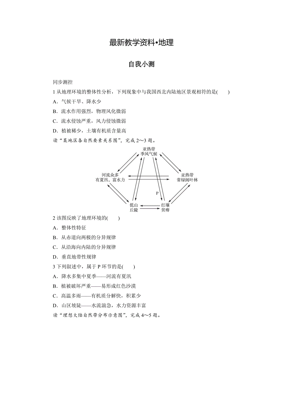 【最新】地理中图版必修1自我小测：第三章第二节地理环境的整体性和地域分异 Word版含解析_第1页