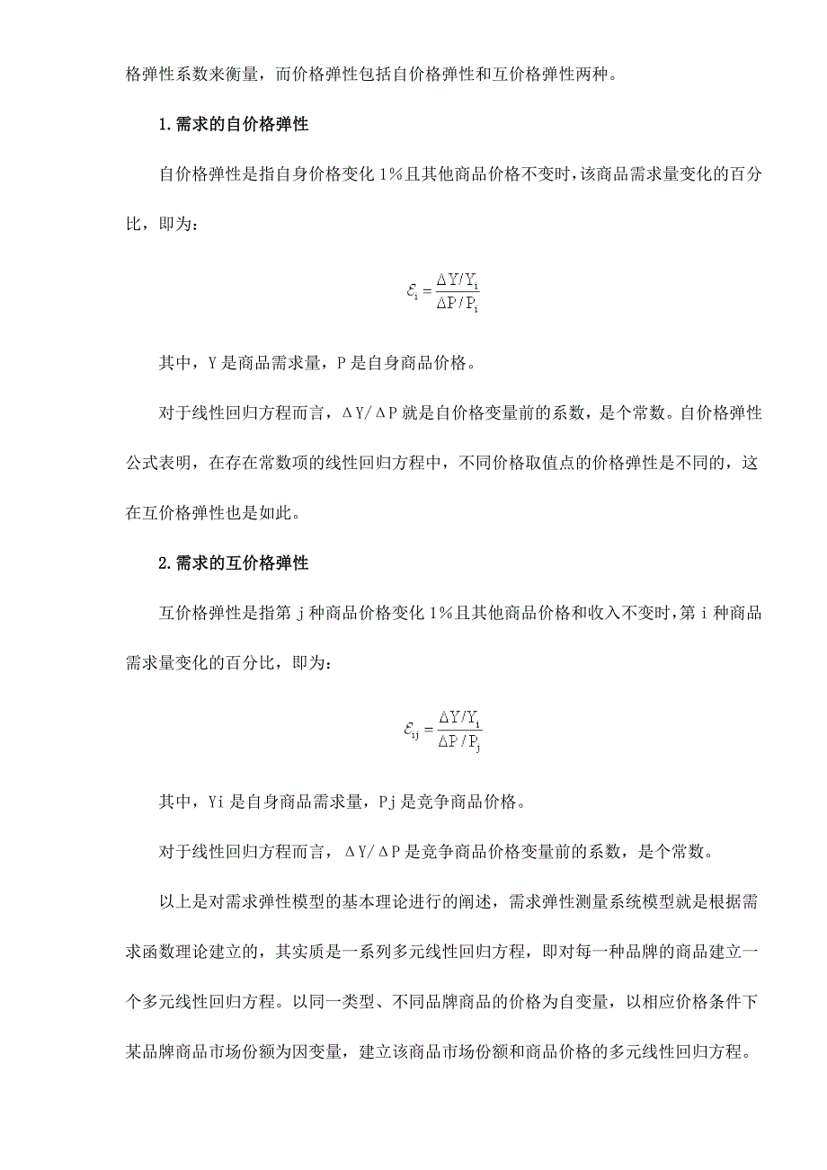 价格变动对市场分额的影响分析_第2页