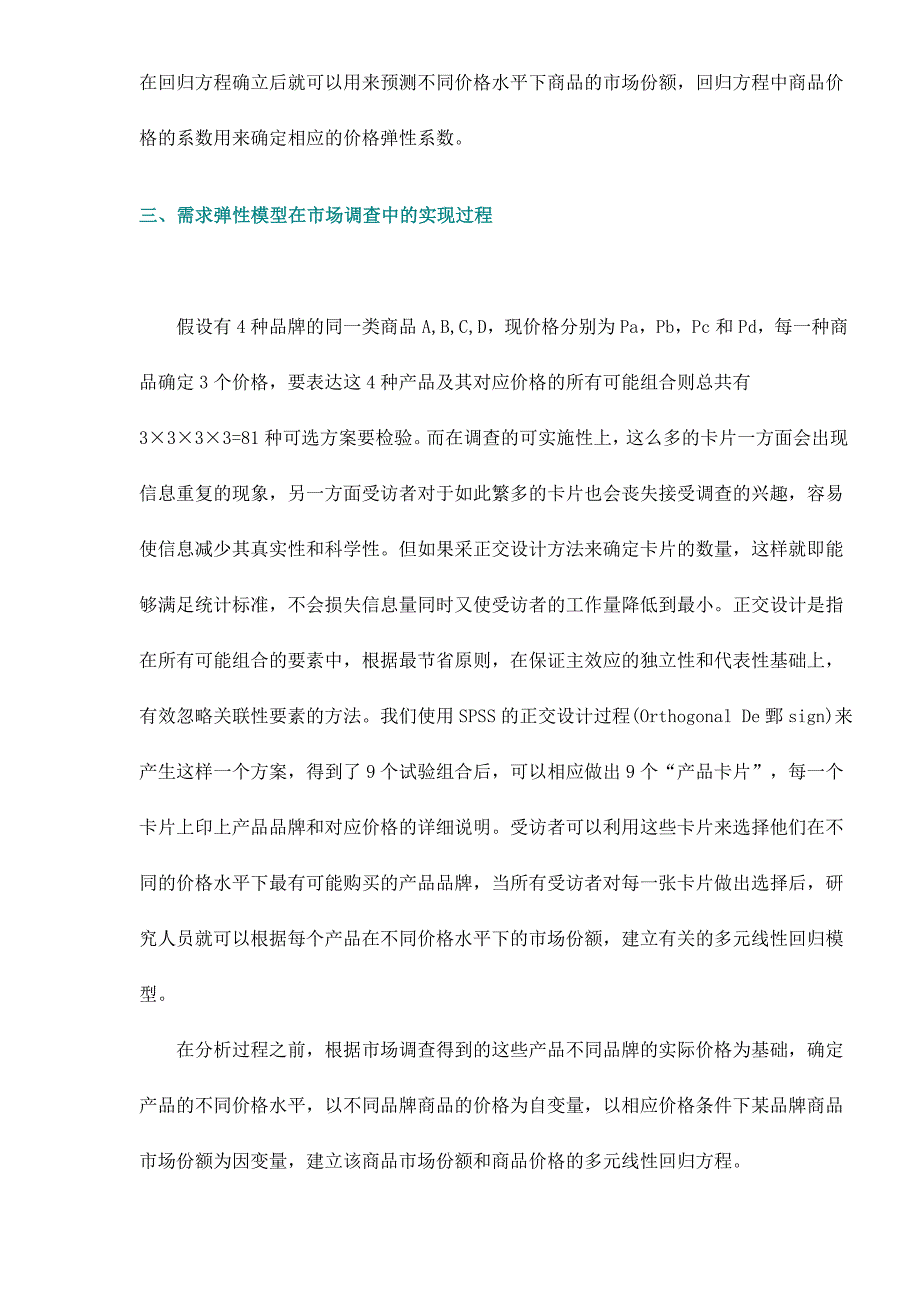 价格变动对市场分额的影响分析_第3页