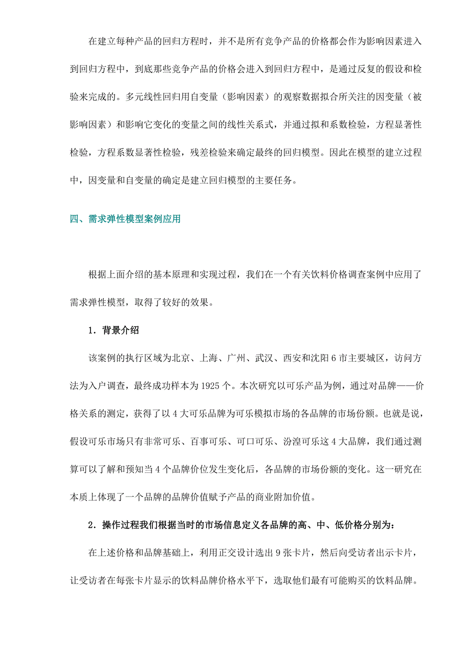 价格变动对市场分额的影响分析_第4页