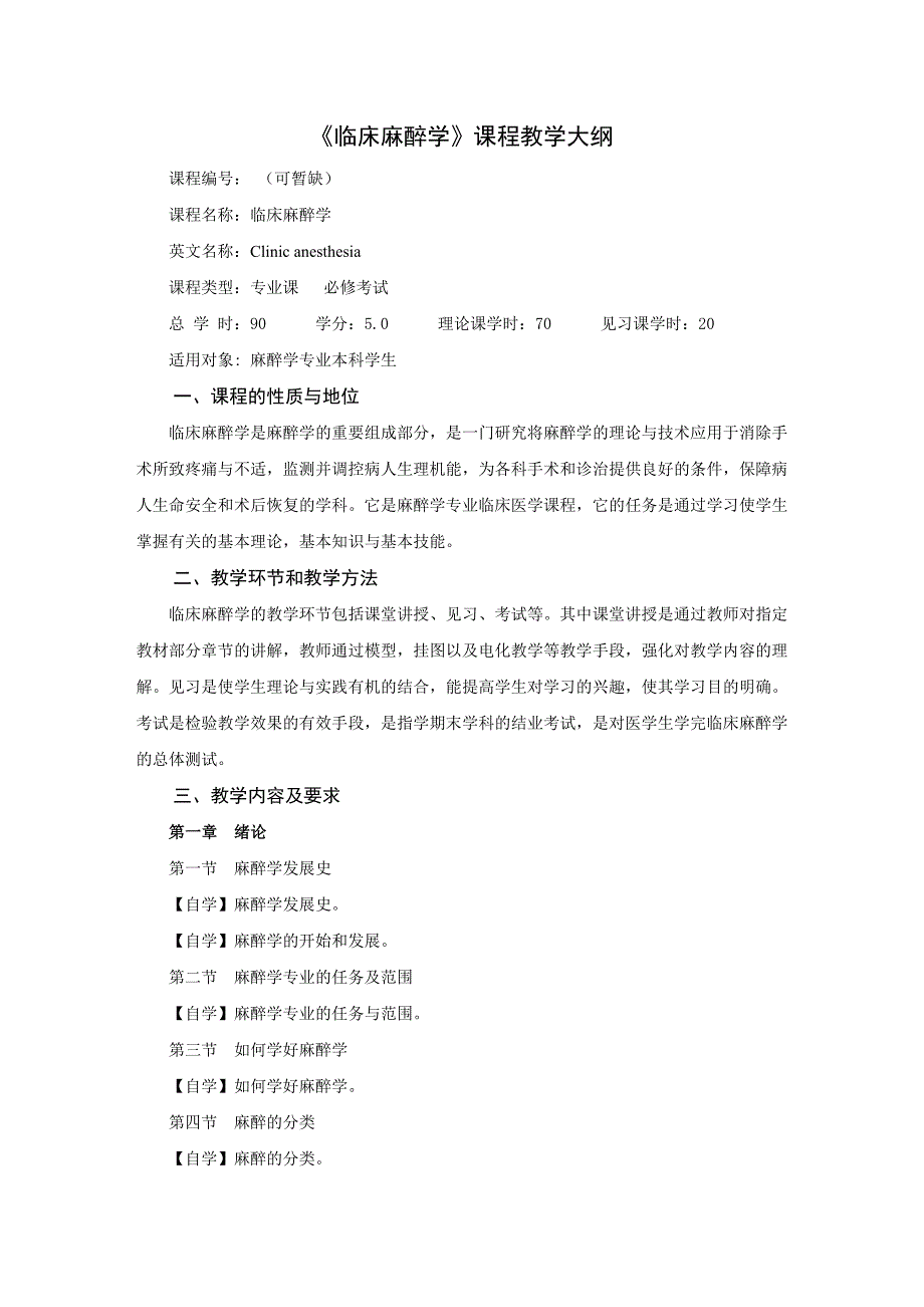 《临床麻醉学》课程教学大纲_第1页