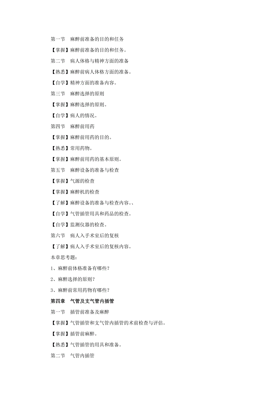 《临床麻醉学》课程教学大纲_第3页