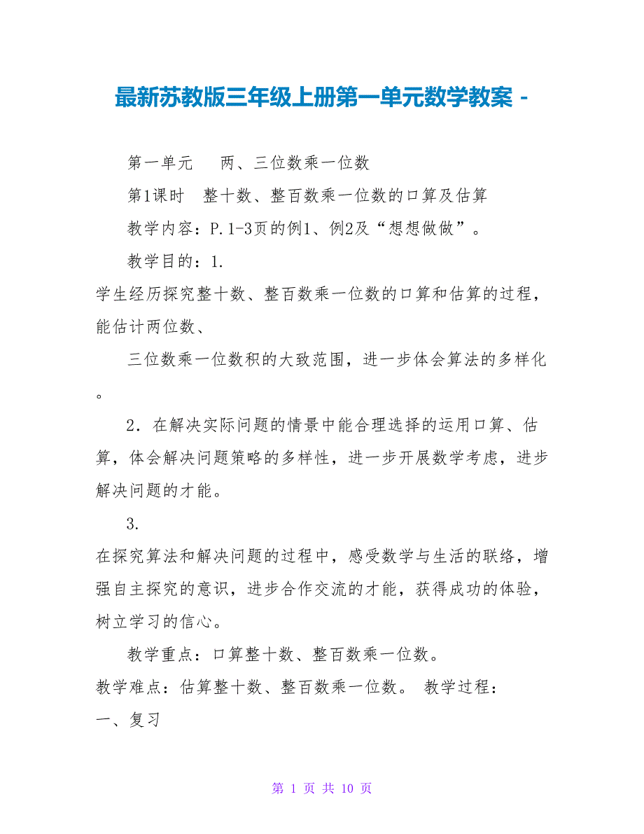 最新苏教版三年级上册第一单元数学教案_第1页