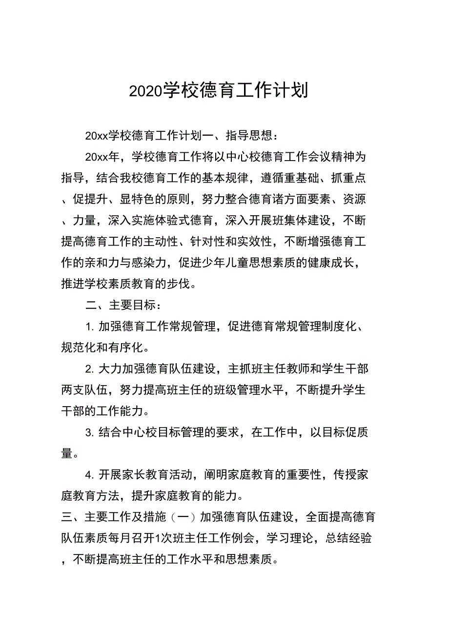 2020学校德育工作计划_第1页