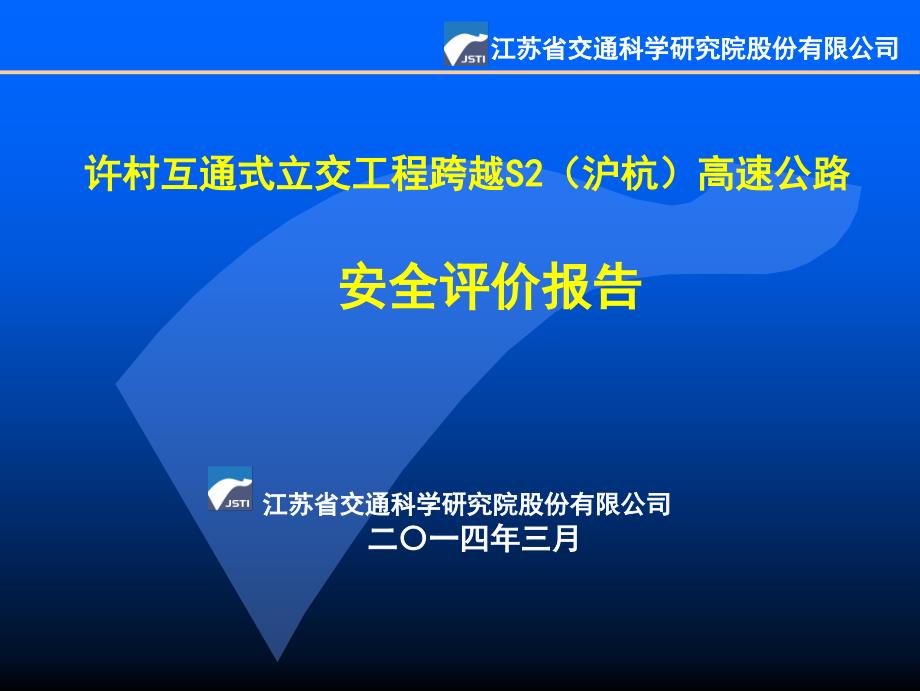 互通式立交工程跨越高速公路安全评审资料_第1页