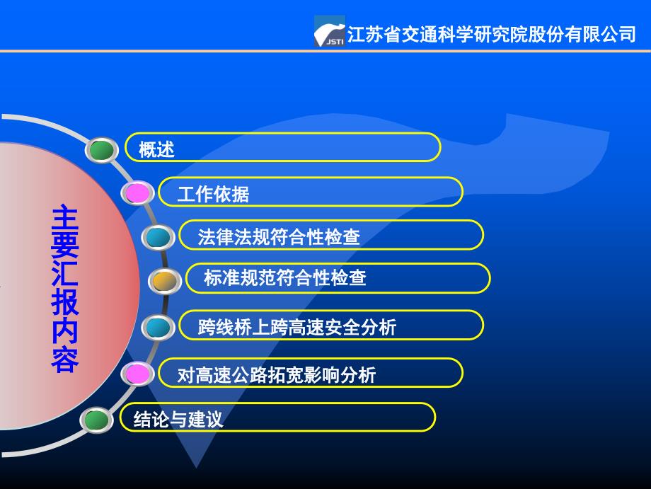 互通式立交工程跨越高速公路安全评审资料_第2页