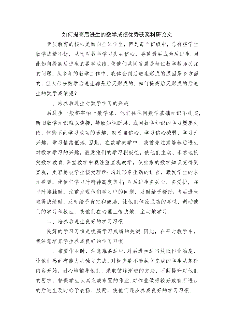 如何提高后进生的数学成绩优秀获奖科研论文_第1页