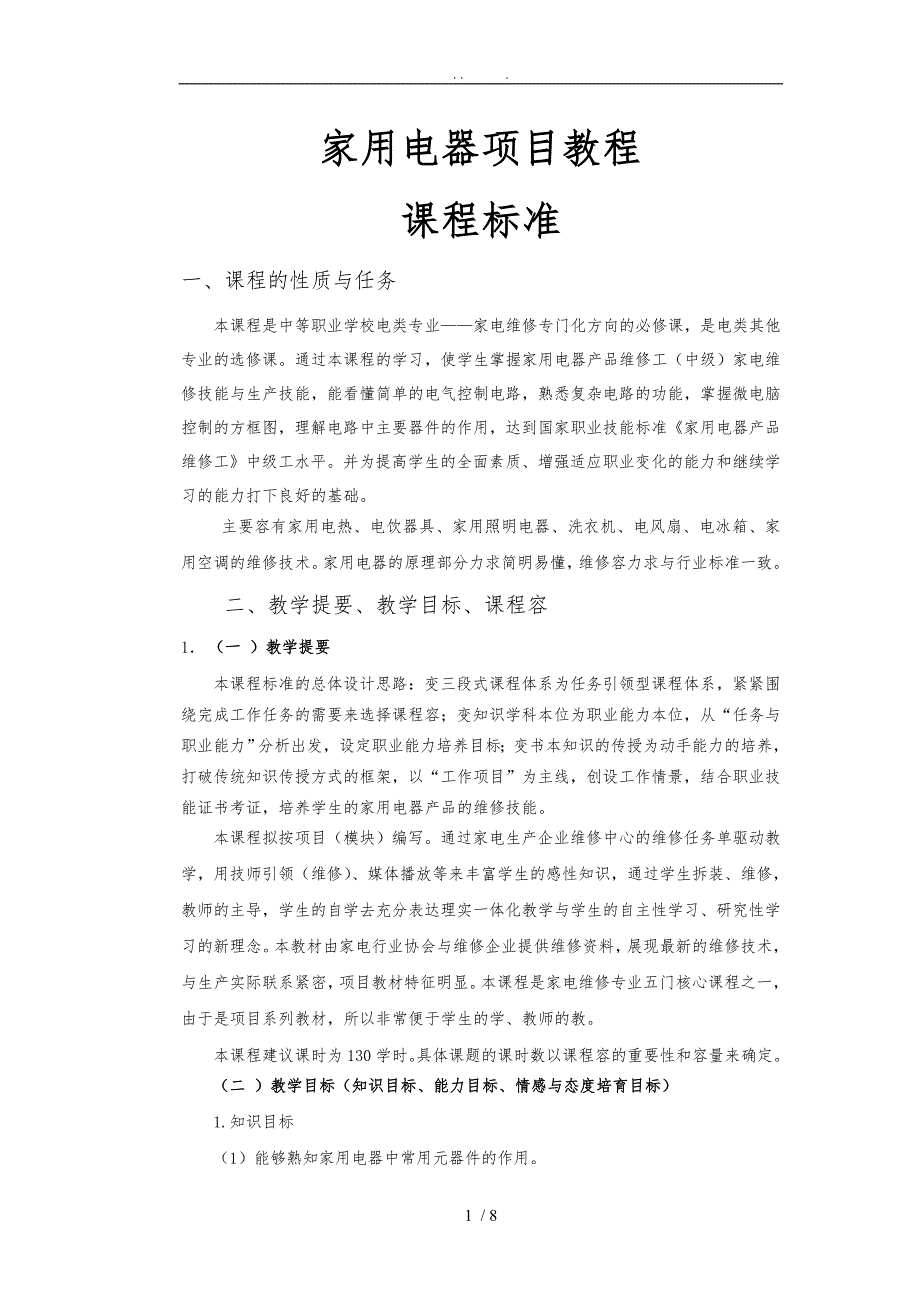 新编家用电器维修项目教程课程标准_第1页