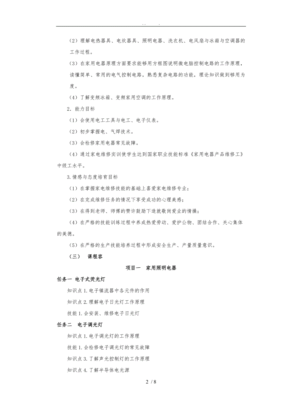 新编家用电器维修项目教程课程标准_第2页