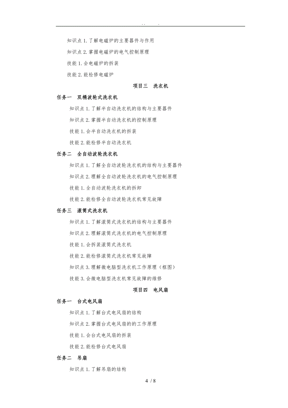 新编家用电器维修项目教程课程标准_第4页