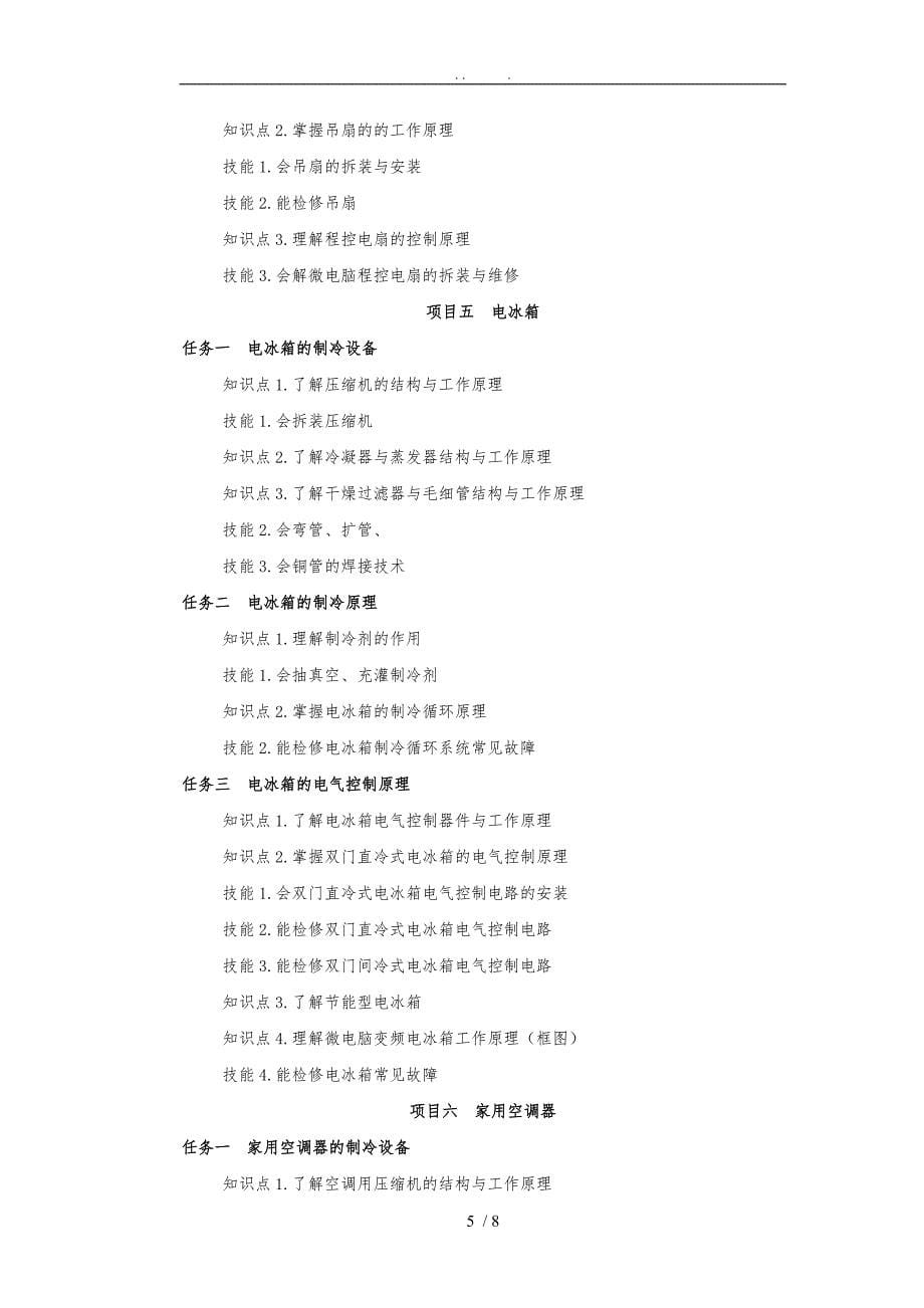 新编家用电器维修项目教程课程标准_第5页