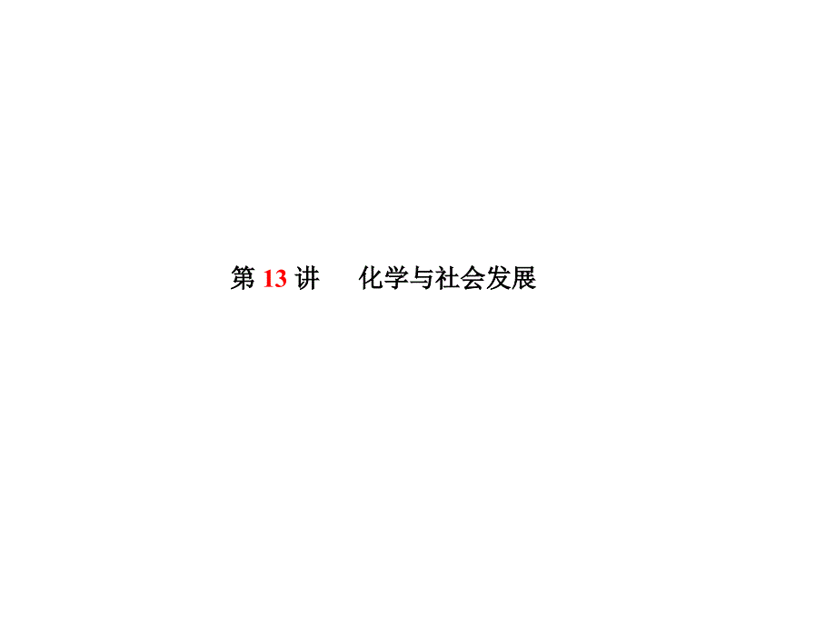 2018中考化学第一轮复习 第13讲 化学与社会发展(共44张PPT)_第1页