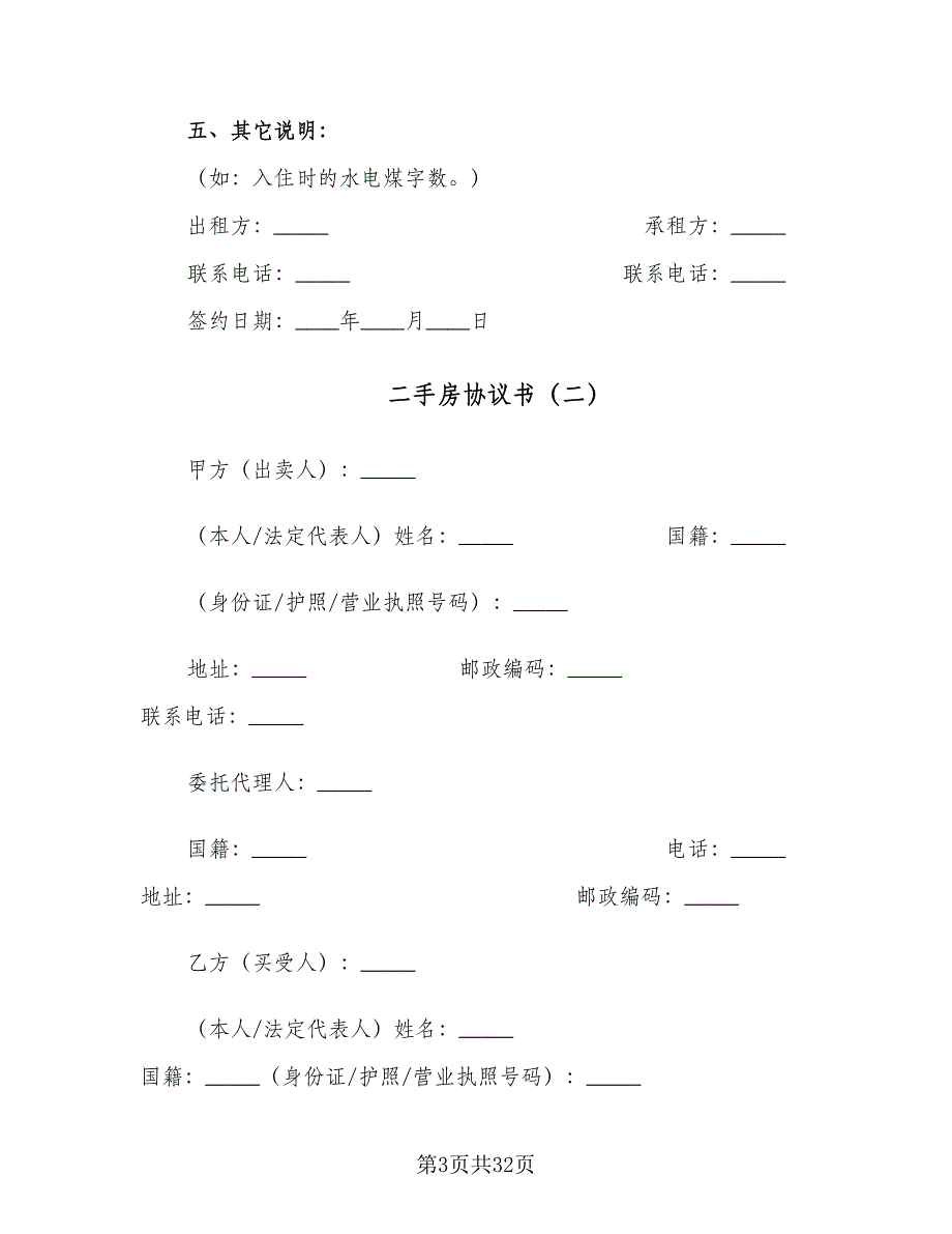 二手房协议书（五篇）.doc_第3页