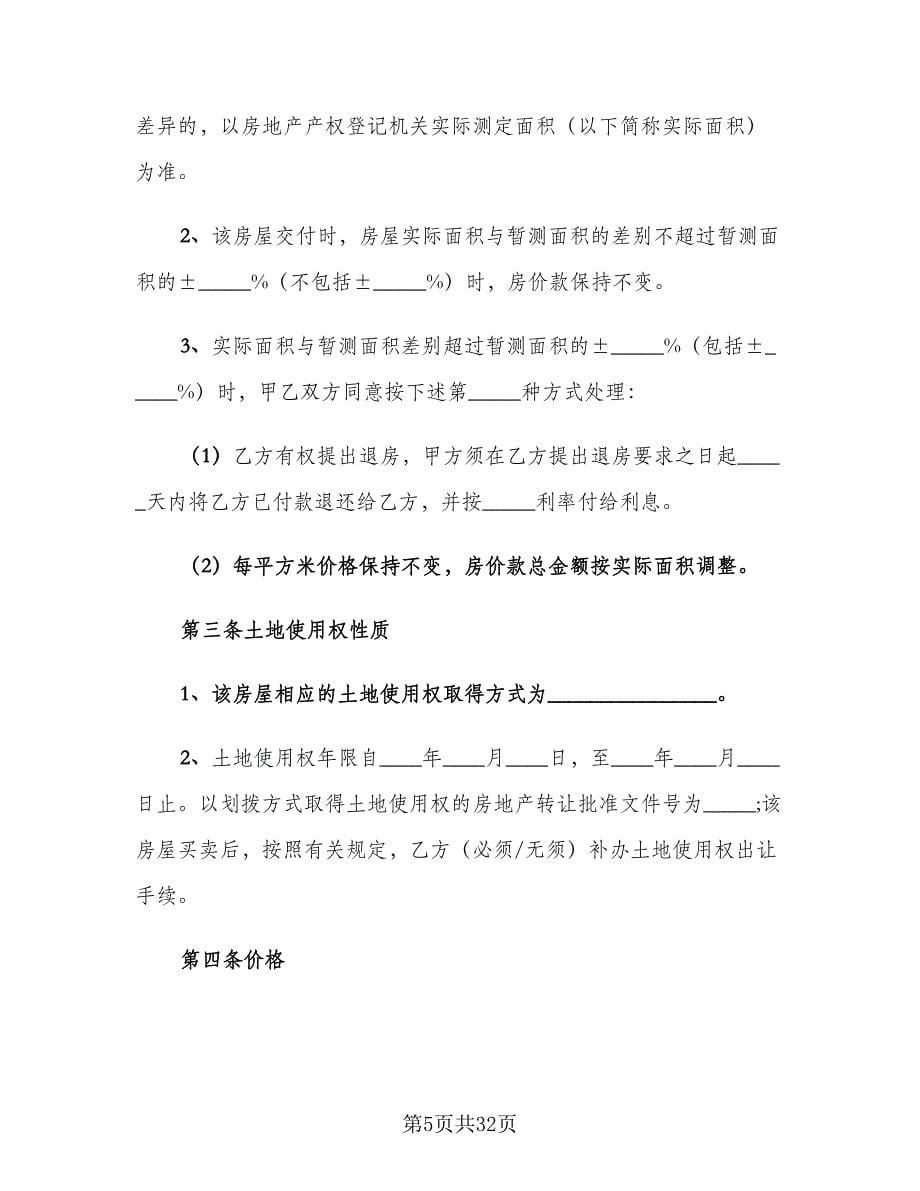 二手房协议书（五篇）.doc_第5页