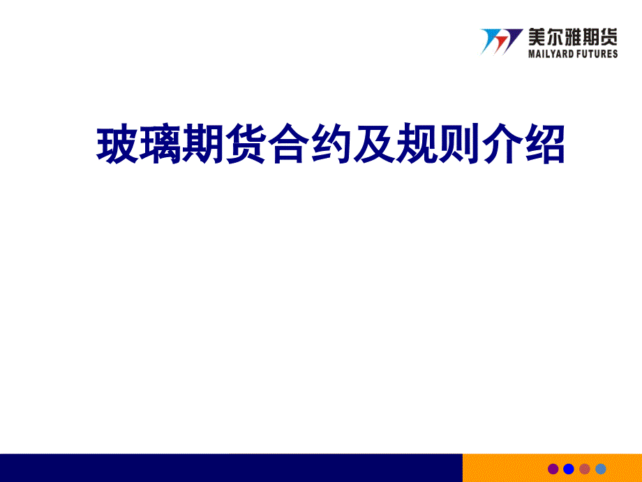 玻璃期货合约及规则介绍PPT课件_第1页