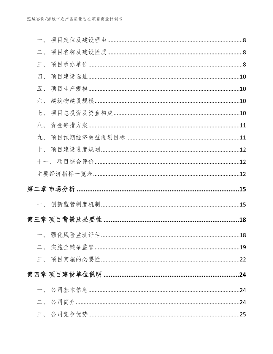 海城市农产品质量安全项目商业计划书模板范本_第3页