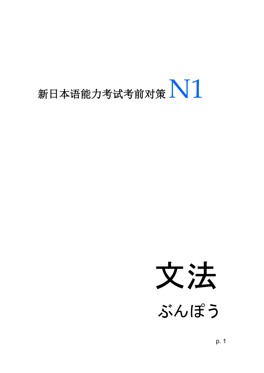 新日本语能力考试考前对策(N1文法).docx_第1页