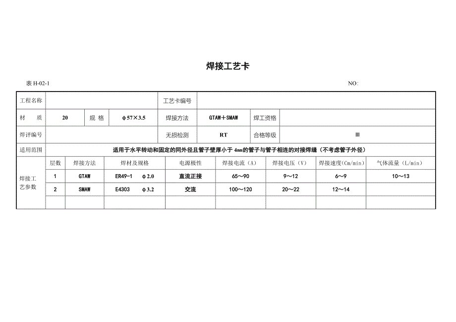 xy通用焊接工艺卡_第1页