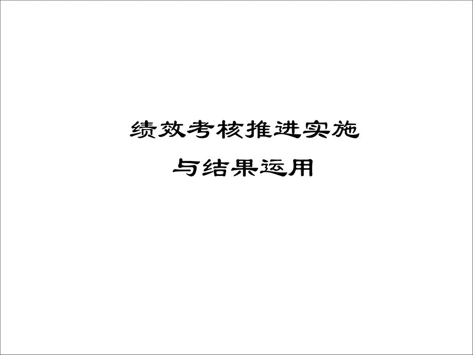 绩效考核推进实施与结果运用