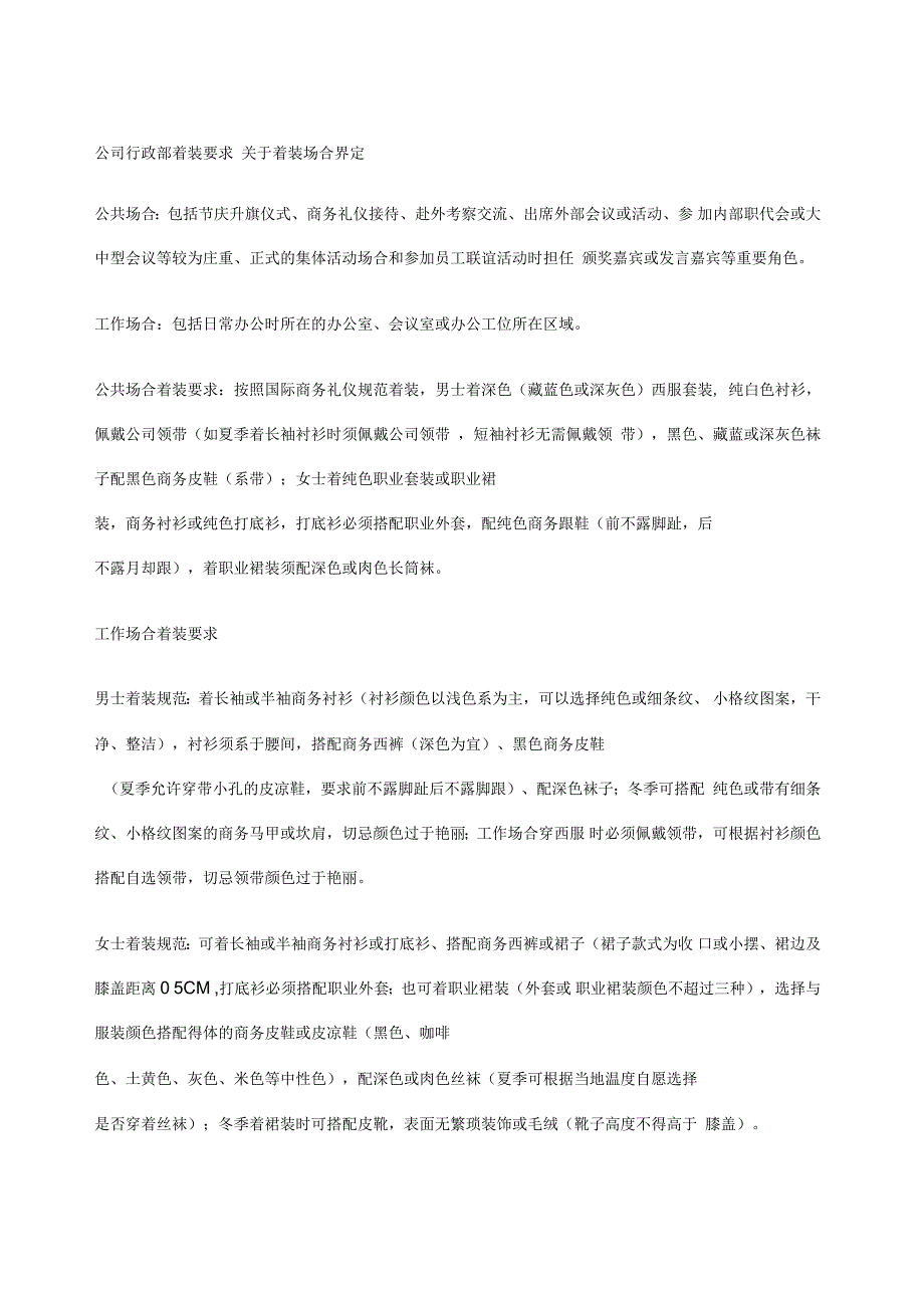 公司行政部着装要求_第1页