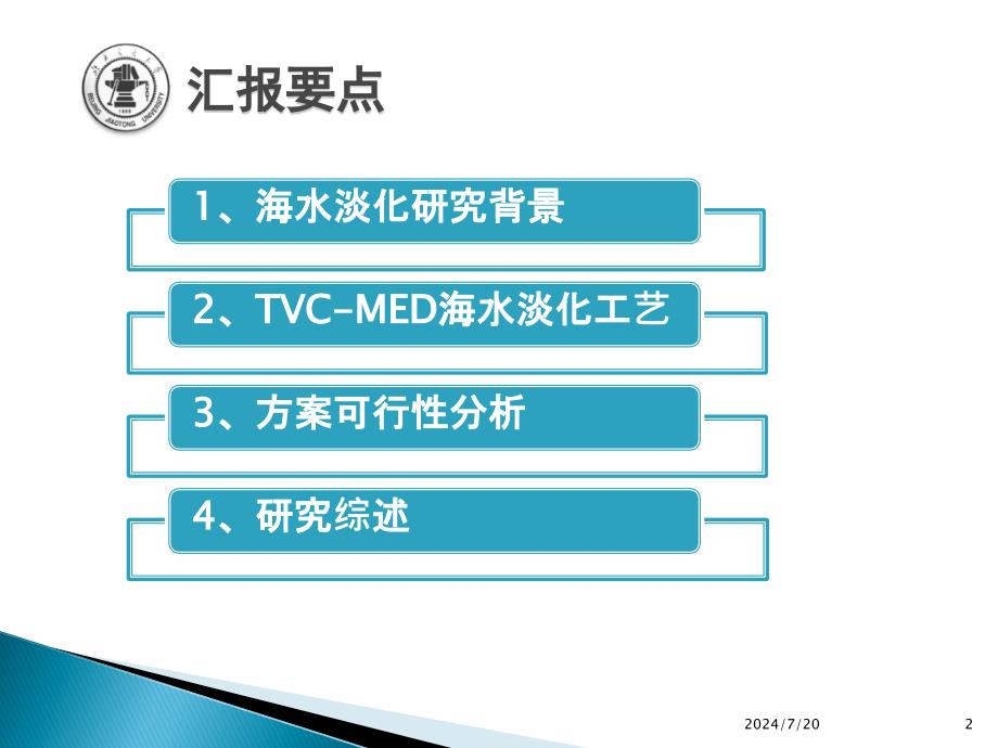 低温多效海水淡化可行性探究课件_第2页