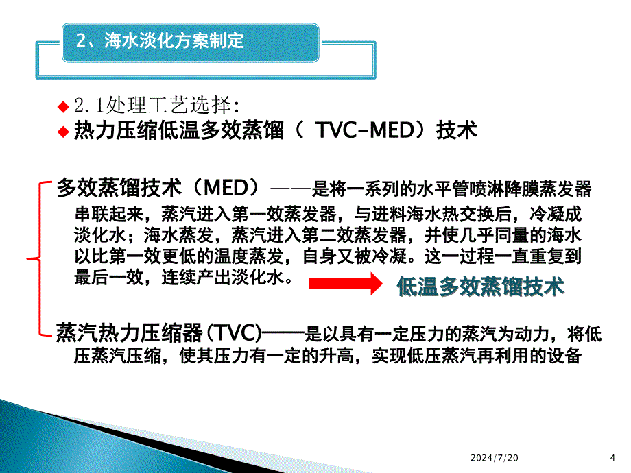 低温多效海水淡化可行性探究课件_第4页