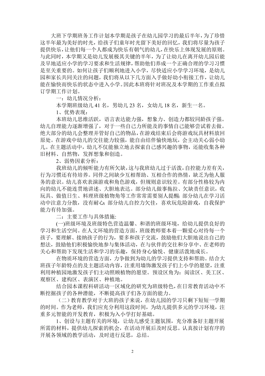 2021年大班下学期班务工作计划-2021-1-16_第2页