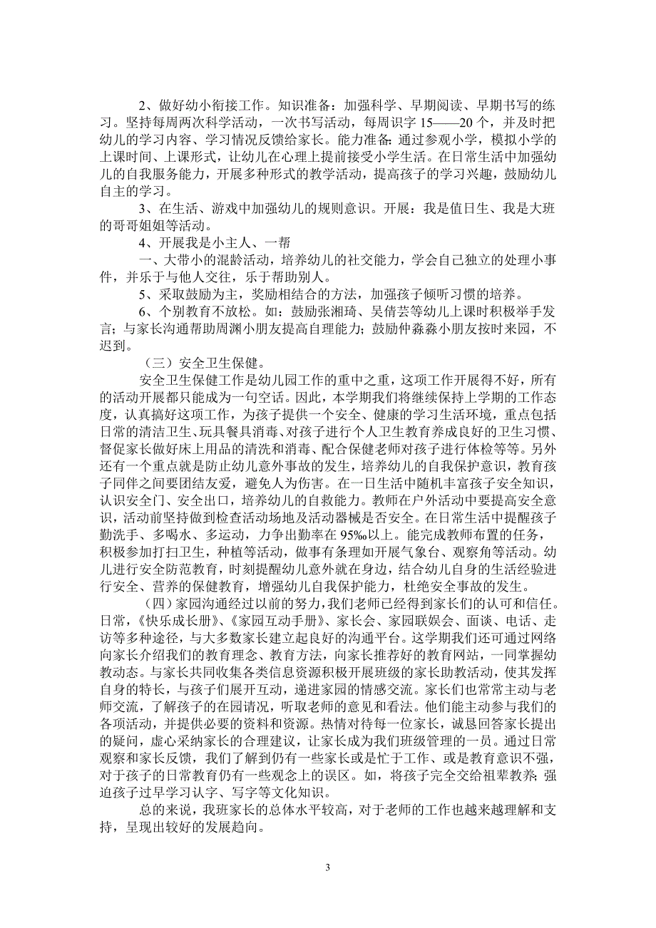 2021年大班下学期班务工作计划-2021-1-16_第3页