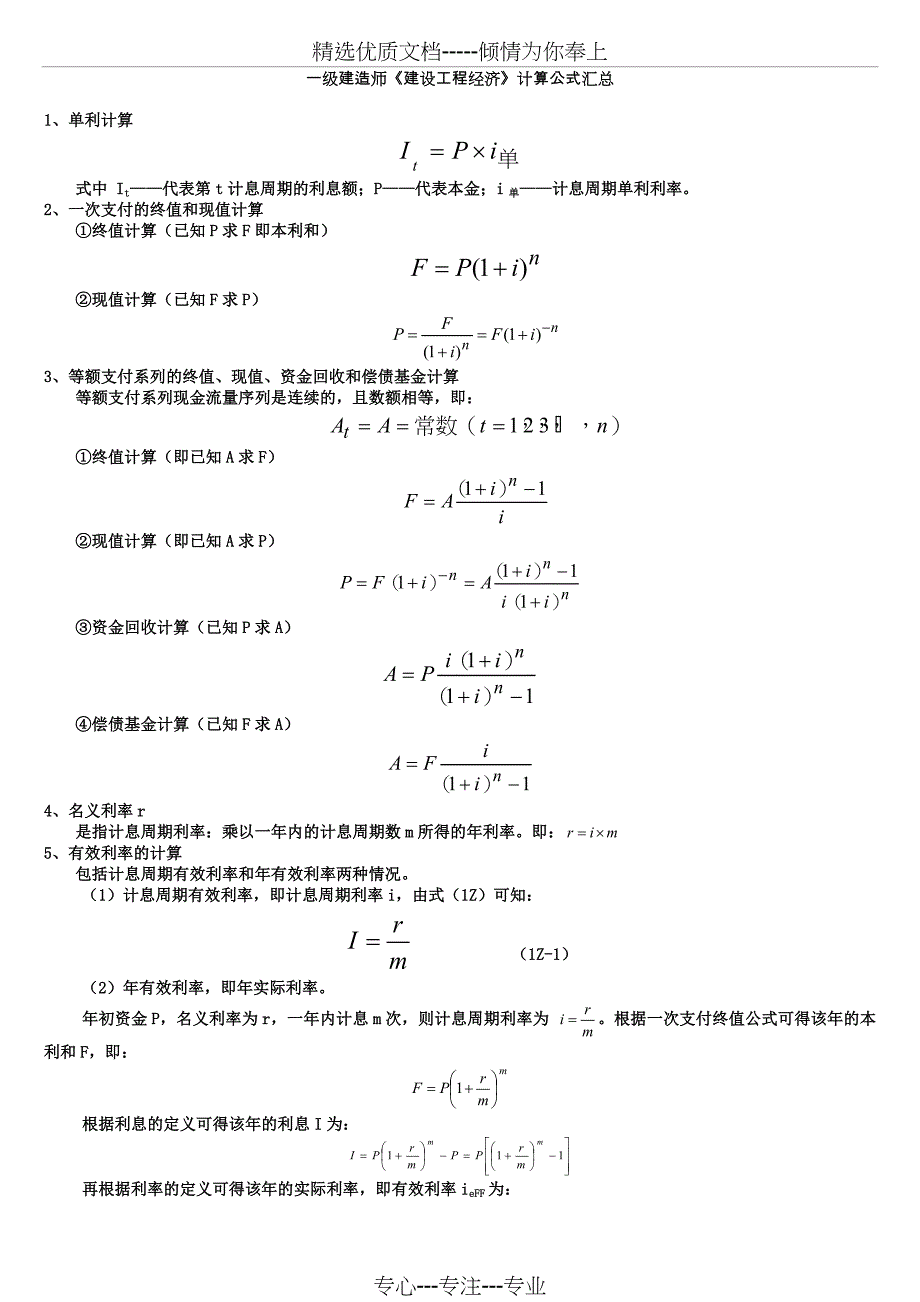 一级建造师工程经济公式大全_第1页