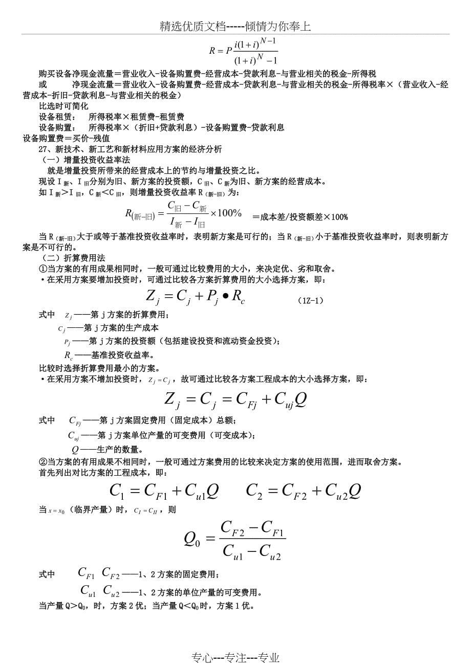 一级建造师工程经济公式大全_第5页