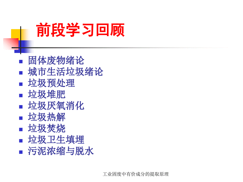 工业固废中有价成分的提取原理课件_第2页