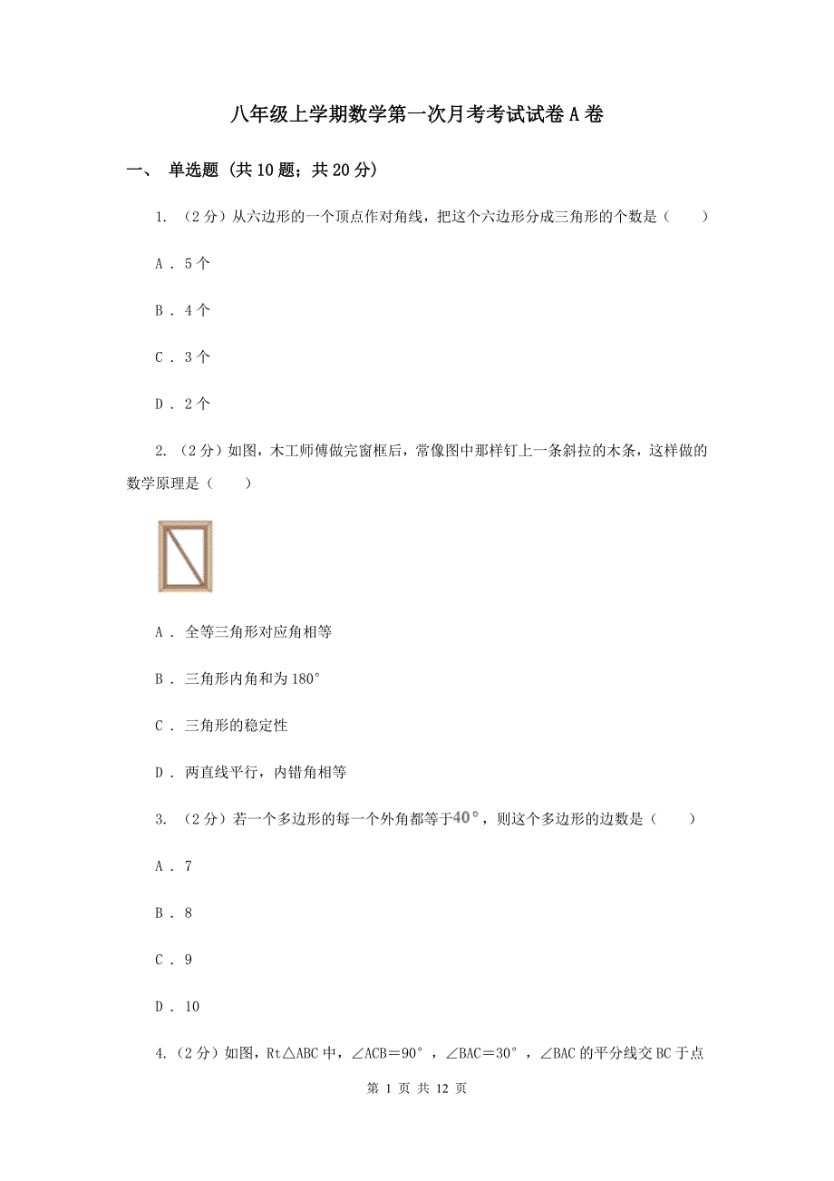 八年级上学期数学第一次月考考试试卷A卷_第1页