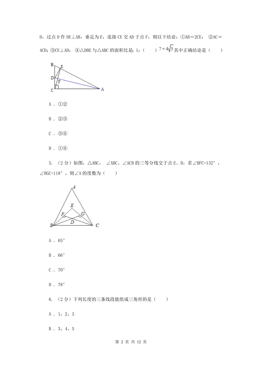 八年级上学期数学第一次月考考试试卷A卷_第2页