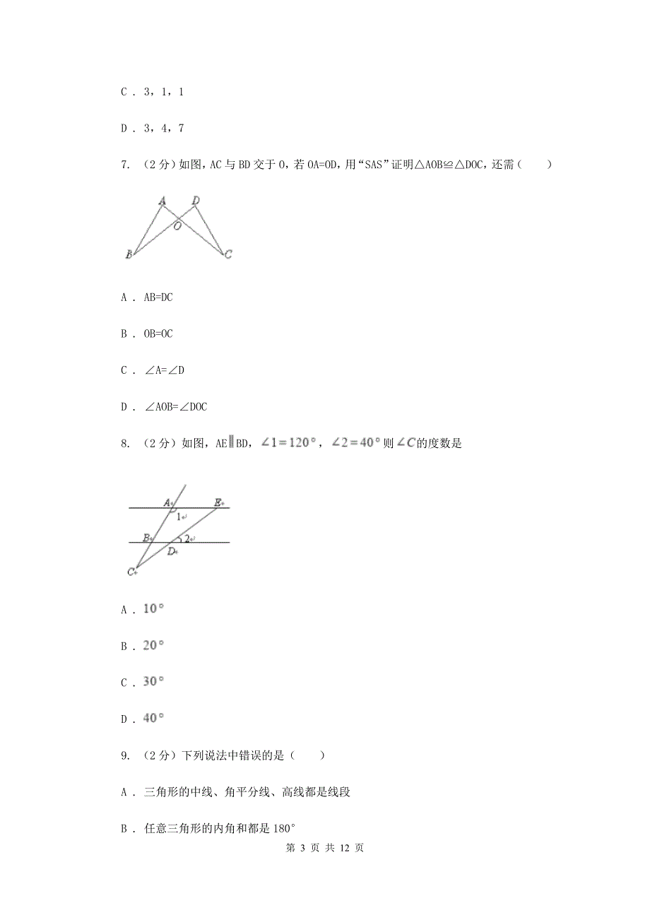 八年级上学期数学第一次月考考试试卷A卷_第3页