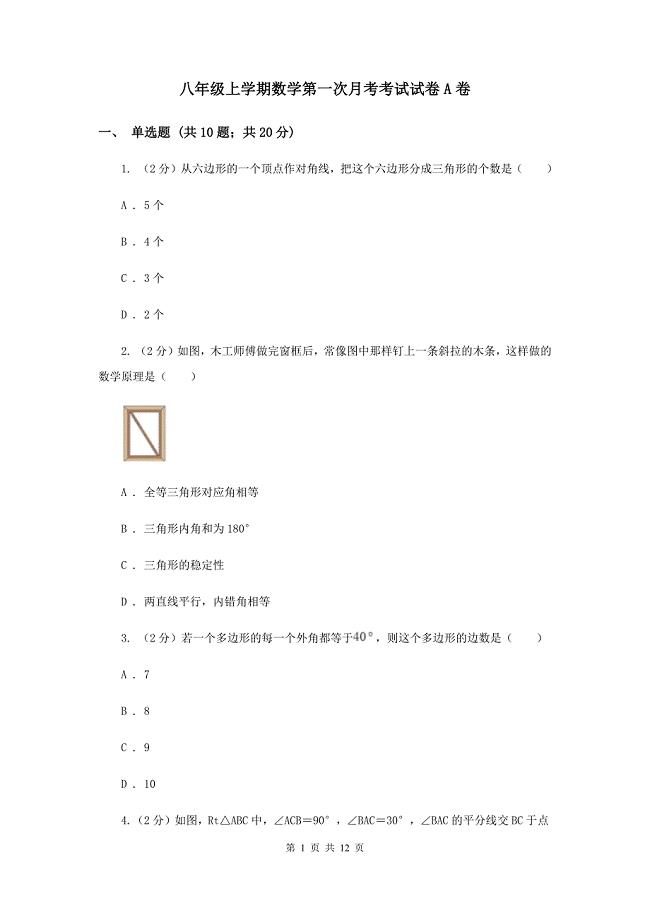 八年级上学期数学第一次月考考试试卷A卷
