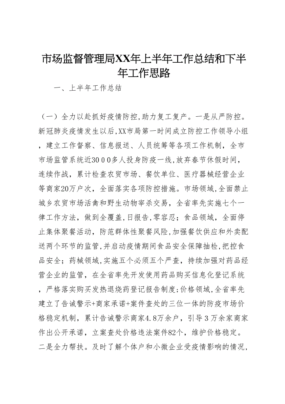 市场监督管理局年上半年工作总结和下半年工作思路_第1页