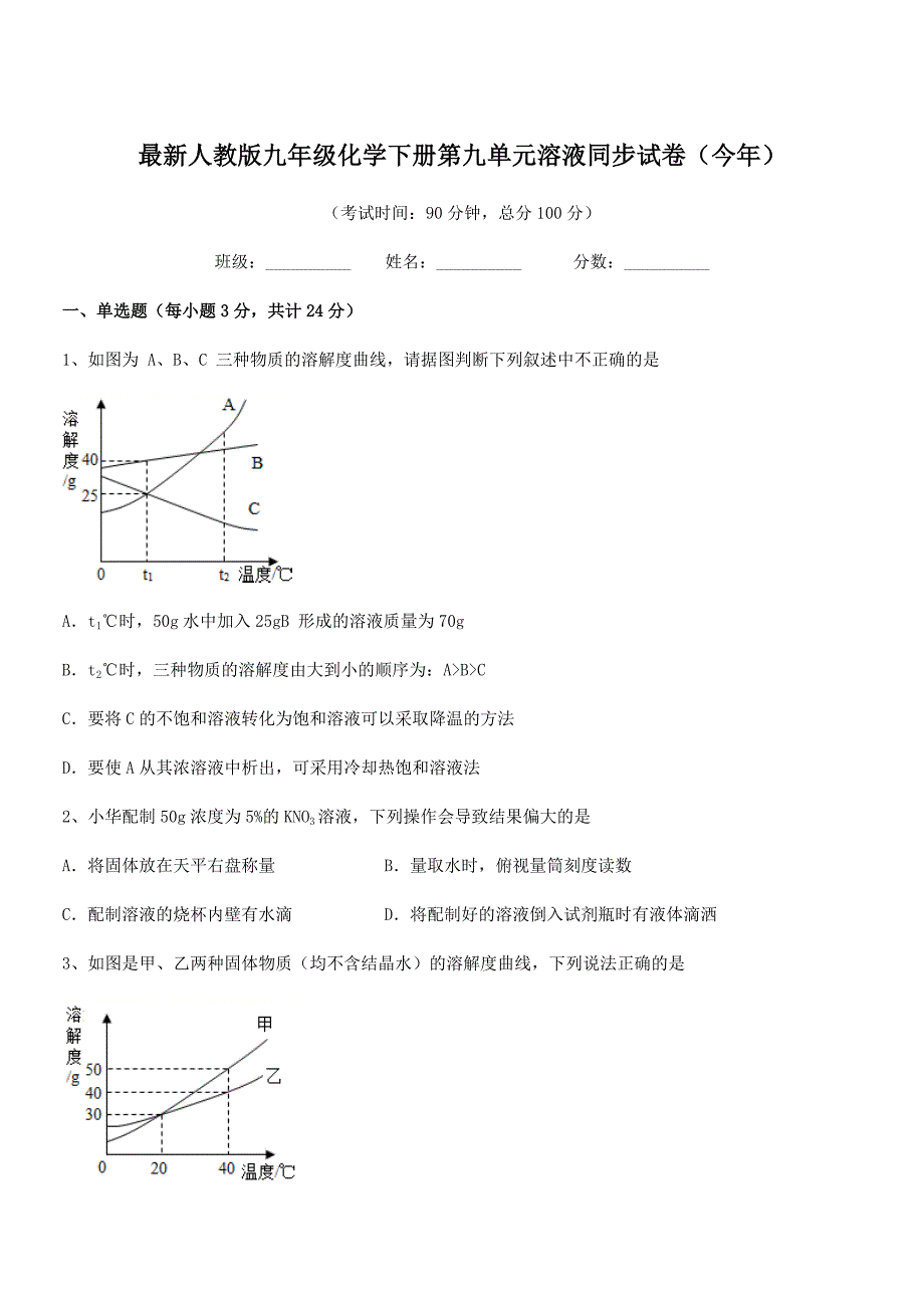 2020年最新人教版九年级化学下册第九单元溶液同步试卷(今年).docx_第1页