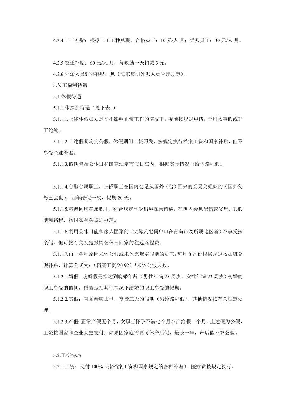 [管理]海尔集团员工薪酬福利管理规定.doc_第5页