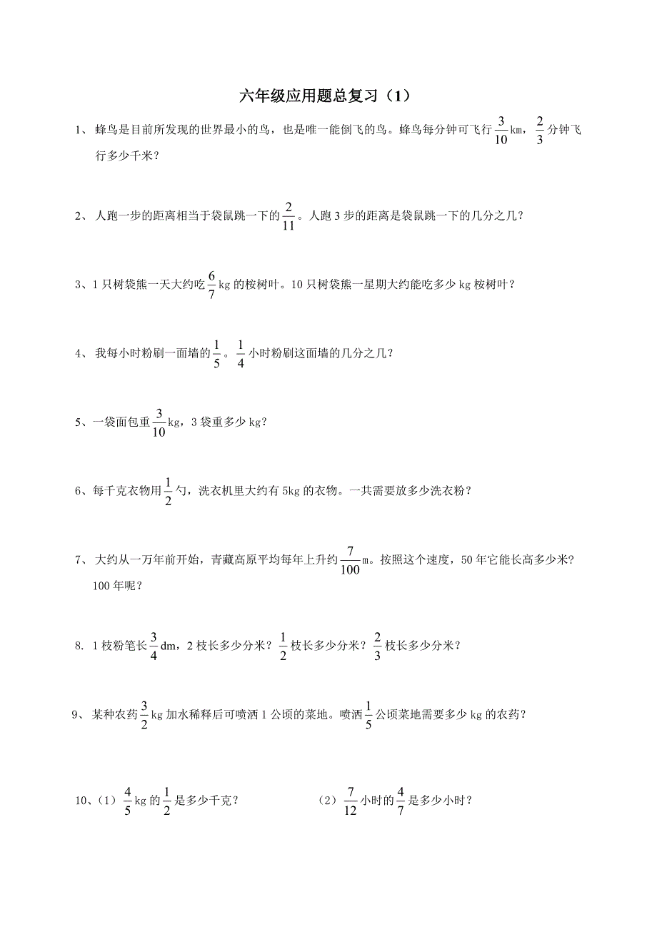 六年级全册应用题练习_第1页