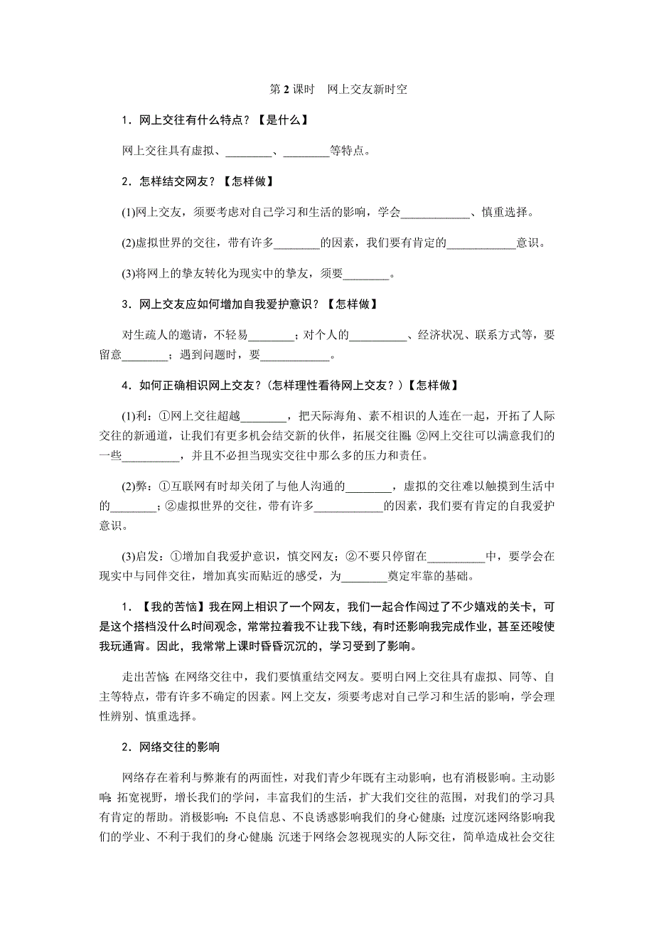 第五课　交友的智慧第2课时　网上交友新时空_第1页