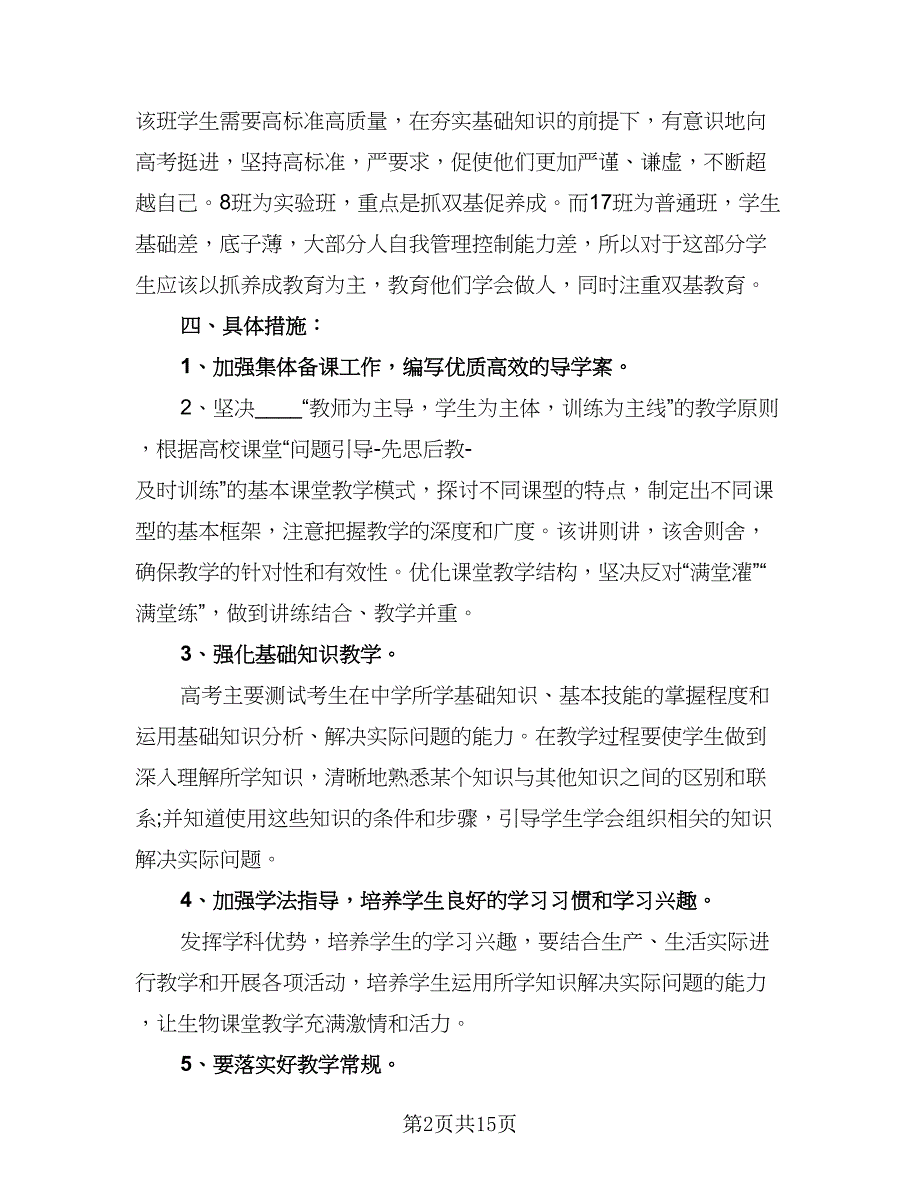 人教版七年级生物下册的教学计划范文（7篇）.doc_第2页