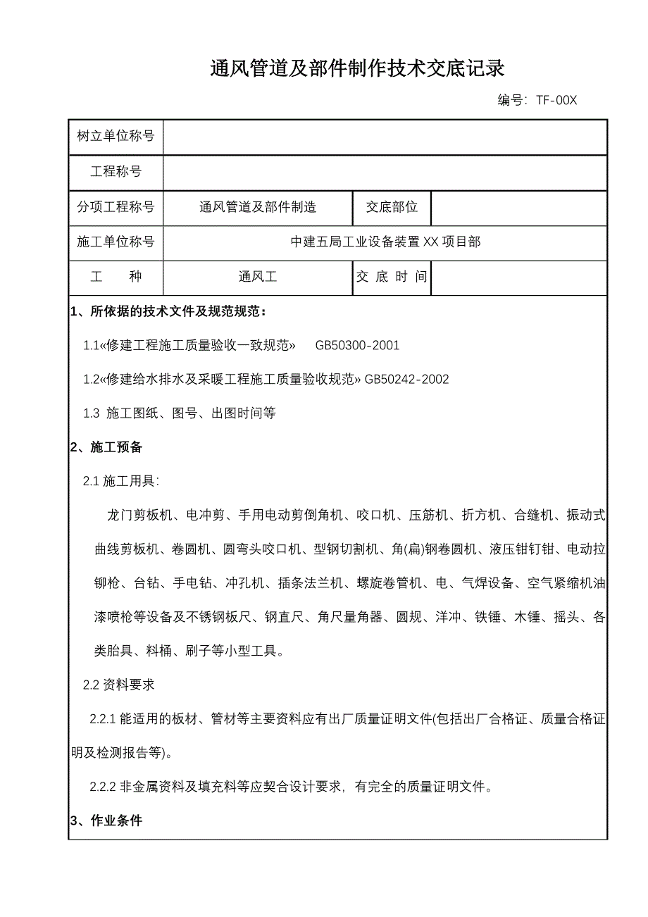 通风管道及部件制作技术交底记录_第1页