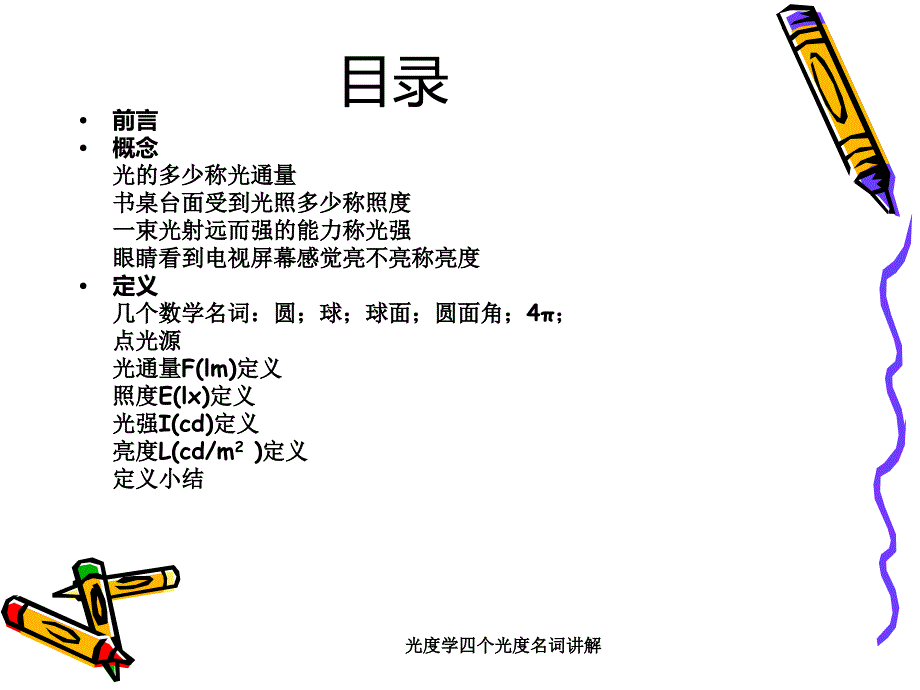 光度学四个光度名词讲解课件_第2页