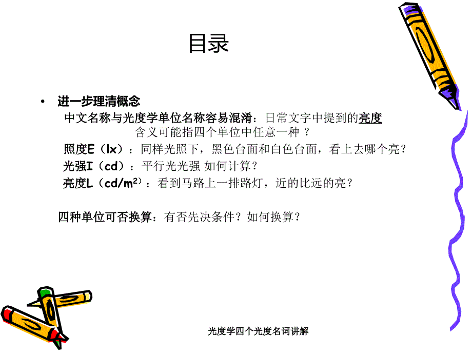 光度学四个光度名词讲解课件_第3页