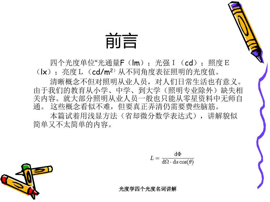 光度学四个光度名词讲解课件_第4页