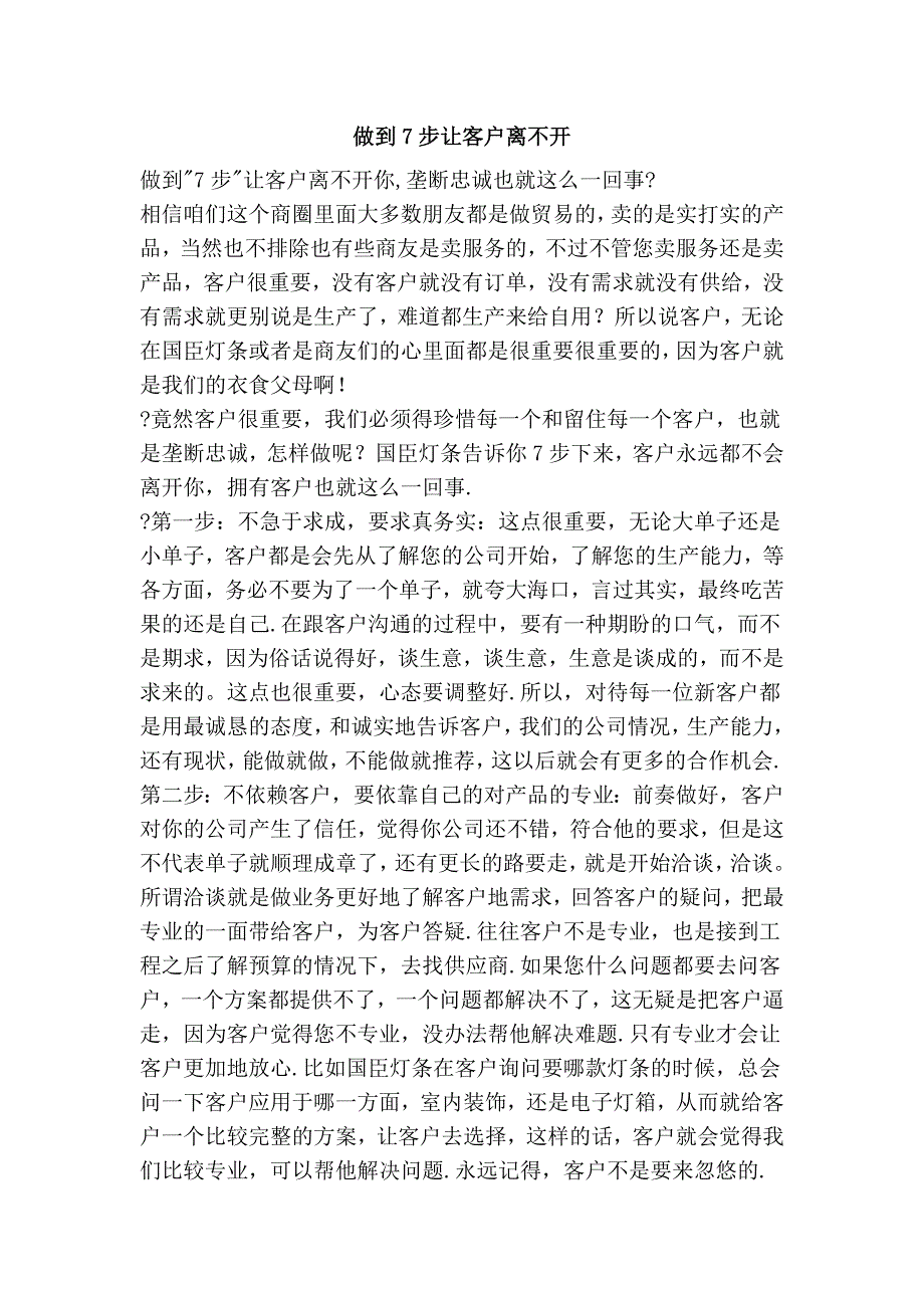 做到7步让客户离不开.doc_第1页