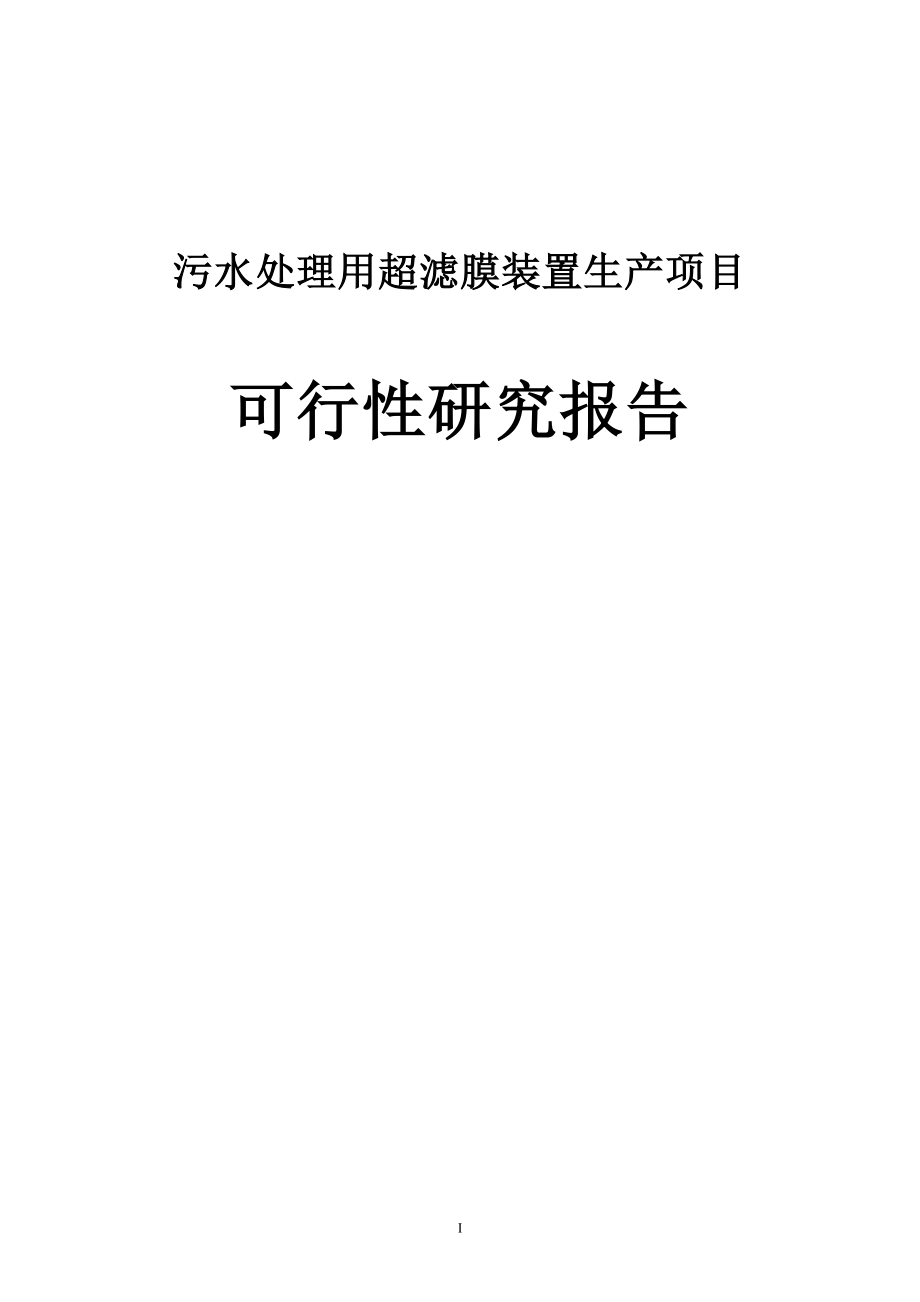 污水处理用超滤膜装置生产项目策划建议书.doc_第1页