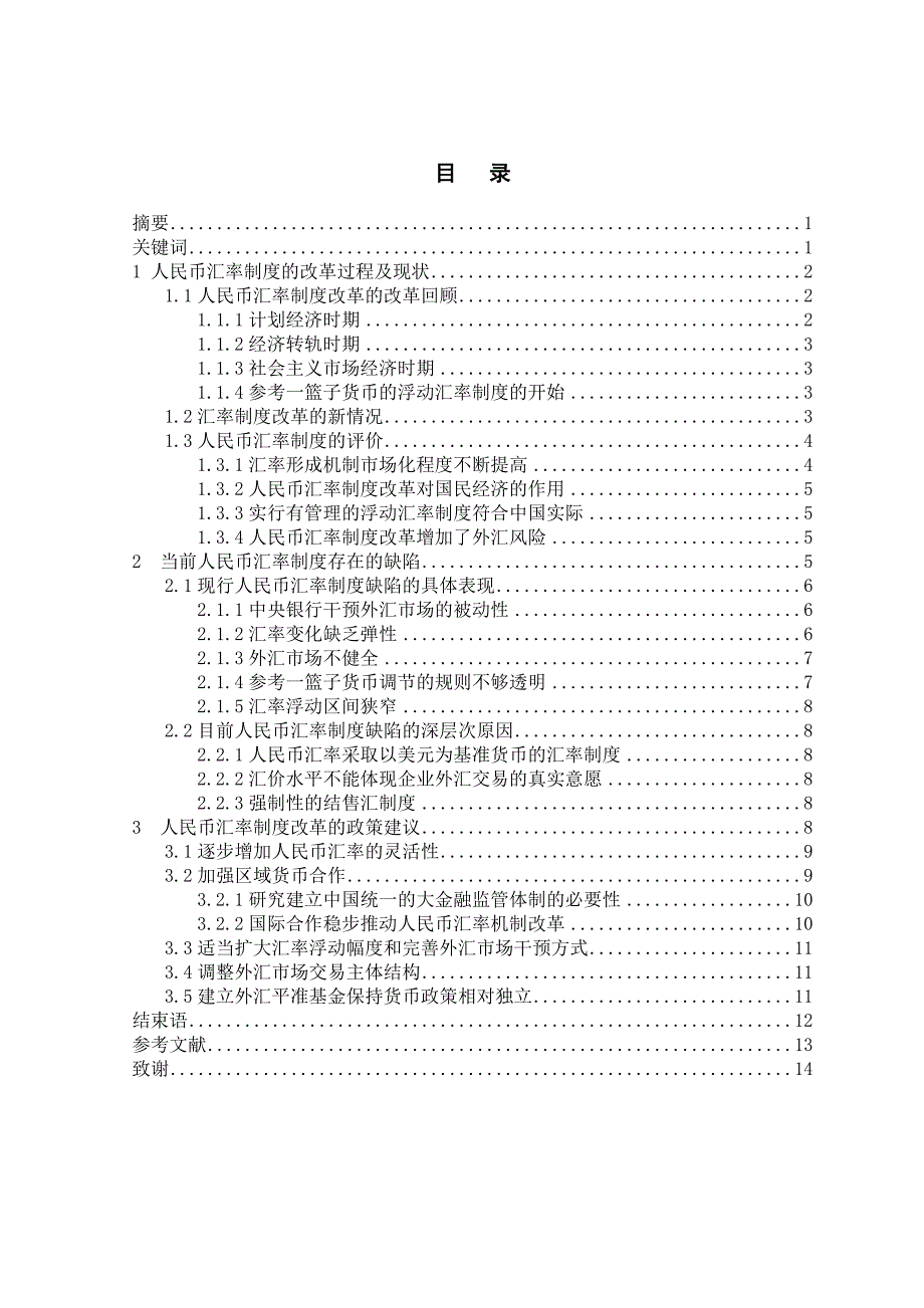 人民币汇率制度的缺陷及对策研究.doc_第2页
