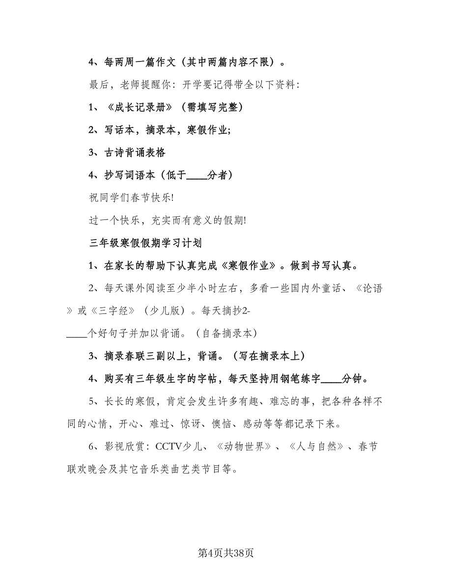 小学三年级学习计划范文（六篇）.doc_第4页