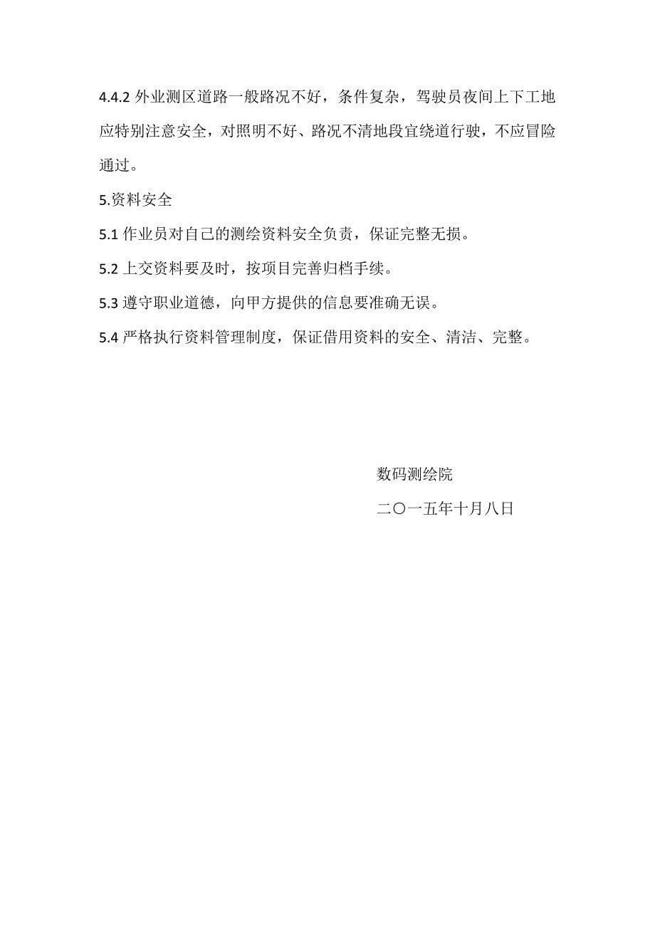 测绘外业安全生产管理规定.docx_第5页